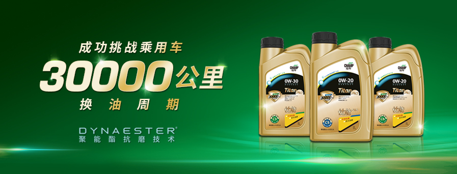 30000公里換油周期，冠軍鈦能全新升級突破想象！