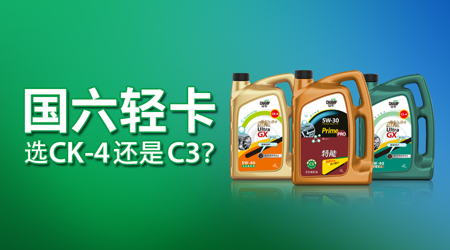 國六輕卡，選CK-4還是C3？